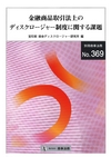 ：金融商品取引法上のディスクロージャー制度に関する課題