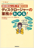 四半期カレンダーで一目瞭然「ディスクロージャーの業務がわかる！」