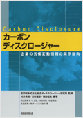 カーボンディスクロージャー ―企業の気候変動情報の開示動向―ド