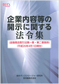 企業内容等の開示に関する法令集