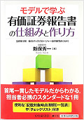 モデルで学ぶ有価証券報告書の仕組みと作り方