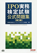 IPO実務検定試験® 公式問題集(第3版)