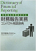 財務報告実務コンパクト用語辞典