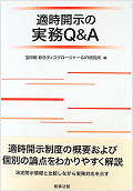 適時開示の実務Q&A