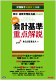 開示・経理実務担当者のための最新会計基準重点解説