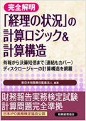 完全解明「経理の状況」の計算ロジック&計算構造