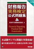 財務報告実務検定公式問題集(第二版)