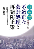 告発・課徴金・行政処分なしの視点でみる「不適正な会計処理と再発防止策」