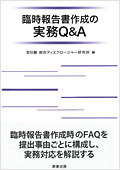 臨時報告書作成の実務Q&A