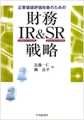 企業価値評価改善のための「財務IR&SR戦略」