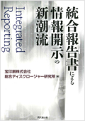 統合報告書による情報開示の新潮流