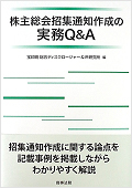 株主総会招集通知作成の実務Q&A