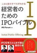 この1冊ですべてがわかる 経営者のためのIPOバイブル