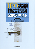 IPO実務検定試験® 公式テキスト【第3版】