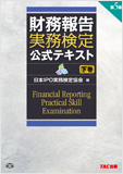 2013年度版 財務報告実務検定 公式テキスト 下巻