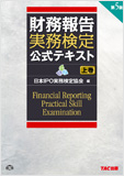 2013年度版 財務報告実務検定 公式テキスト 上巻