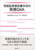 有価証券報告書作成の実務Q&A