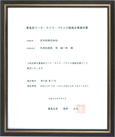 豊島区ワーク・ライフ・バランス推進企業認定書
