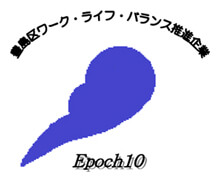 豊島区ワーク・ライフ・バランス推進企業認定マーク『エポック10』