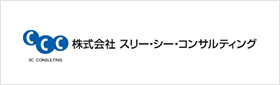 株式会社スリー・シー・コンサルティング