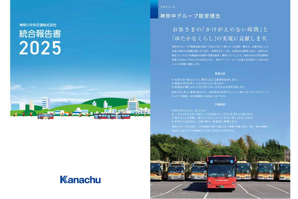 神奈川中央交通株式会社統合報告書2025