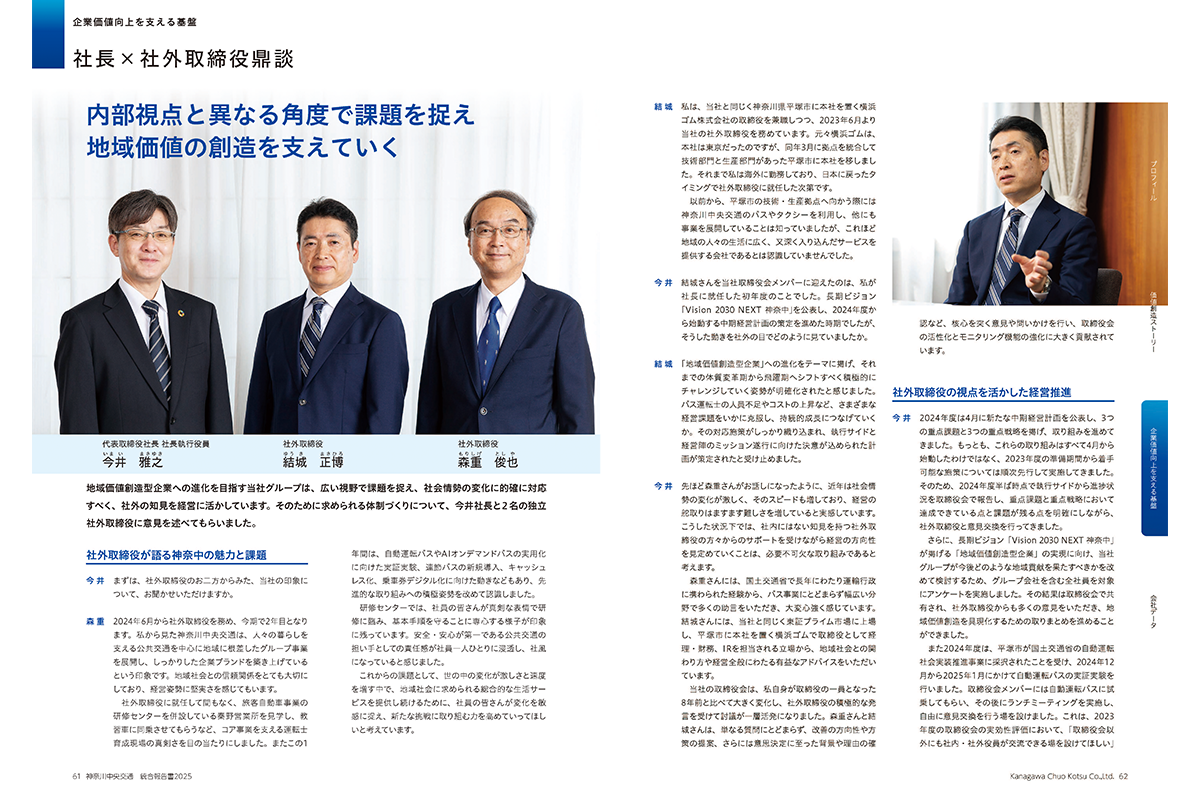 社長メッセージと社外取締役メッセージ