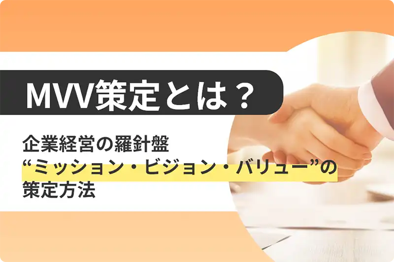 MVV策定とは?企業経営の羅針盤“ミッション・ビジョン・バリュー”の策定方法 | タカラコンパス|宝印刷株式会社オウンドメディア