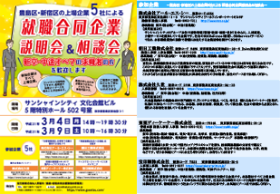 豊島・新宿 就職合同企業説明会 3月4日(月)・9日(土)（新卒・中途対象）