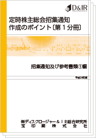 定時株主総会招集通知作成のポイント