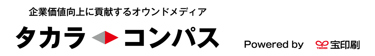 企業価値向上に貢献するオウンドメディア タカラコンパス