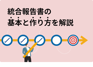 統合報告書の基本と作り方を解説