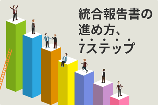 統合報告書の進め方、7ステップ