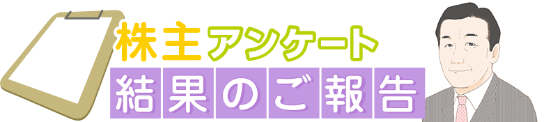 株主アンケート結果のご報告