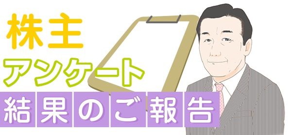 株主アンケート結果のご報告 Srコミュニティ 宝印刷株主情報ウェブサイト