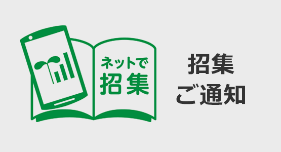 招集ご通知