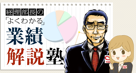 経理部長のよくわかる 業績解説塾