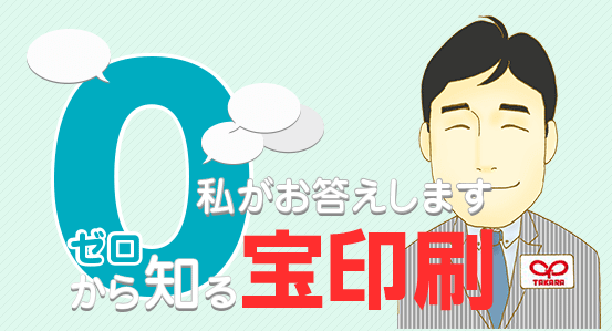 私がお答えします ゼロから知る宝印刷