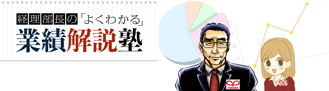 経理部長のよくわかる業績解説塾