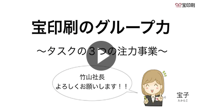 宝印刷のグループ力～タスクの３つの注力事業～