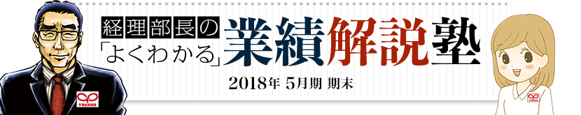 経理部長のよくわかる 業績解説塾 2018年5月期 期末