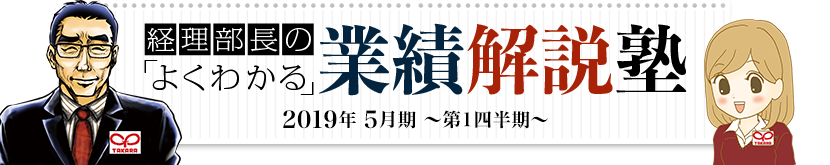 経理部長のよくわかる 業績解説塾 2019年5月期 第1四半期