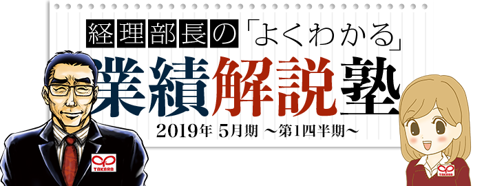 経理部長のよくわかる 業績解説塾 2019年 5月期～第1四半期～