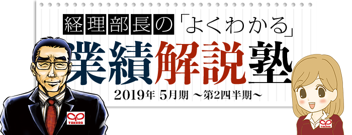 経理部長のよくわかる 業績解説塾 2019年 5月期～第2四半期～