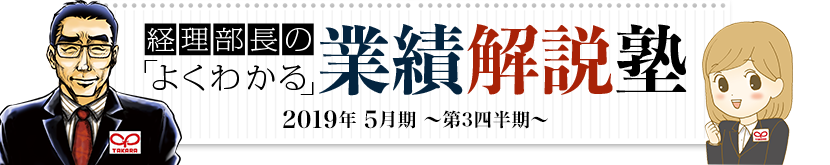 経理部長のよくわかる 業績解説塾 2019年5月期 第3四半期