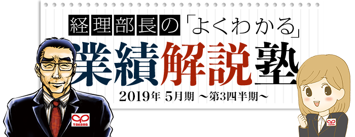 経理部長のよくわかる 業績解説塾 2019年 5月期～第3四半期～