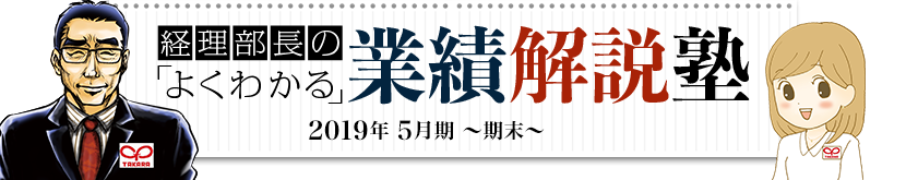 経理部長のよくわかる 業績解説塾 2019年5月期 期末