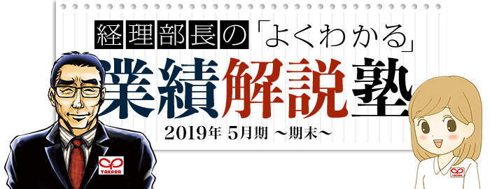 経理部長のよくわかる 業績解説塾 2019年 5月期 期末