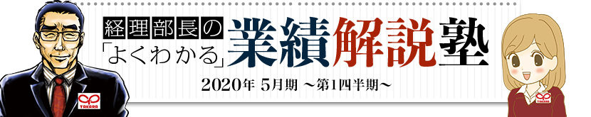 経理部長のよくわかる 業績解説塾 2020年5月期 第1四半期