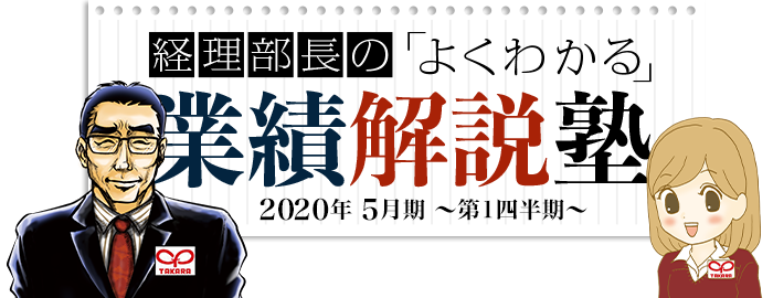 経理部長のよくわかる 業績解説塾 2020年 5月期～第1四半期～