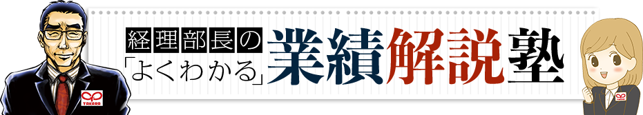 経理部長のよくわかる 業績解説塾